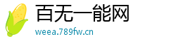 百无一能网